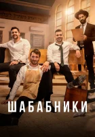  Шабабники (2017) смотреть онлайн бесплатно