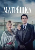  Матрёшка (2024) смотреть онлайн бесплатно