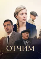  Отчим (2018) смотреть онлайн бесплатно