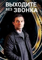  Выходите без звонка (2018) смотреть онлайн бесплатно