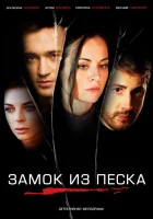  Замок из песка (2019) смотреть онлайн бесплатно