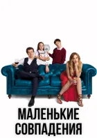  Маленькие совпадения (2018) смотреть онлайн бесплатно