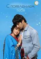  С появлением тебя (2018) смотреть онлайн бесплатно