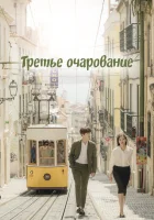  Третий шарм (2018) смотреть онлайн бесплатно