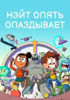  Нэйт опять опаздывает (2018) смотреть онлайн бесплатно