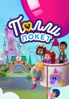  Полли Покет (2018) смотреть онлайн бесплатно