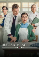  Школа медсестёр (2018) смотреть онлайн бесплатно