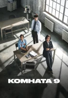  Комната 9 (2018) смотреть онлайн бесплатно