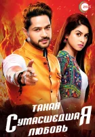  Такая сумасшедшая любовь (2017) смотреть онлайн бесплатно