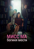  Мисс Ма, богиня мести (2018) смотреть онлайн бесплатно