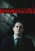  Подсудимый (2018) смотреть онлайн бесплатно