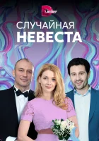  Случайная невеста (2018) смотреть онлайн бесплатно