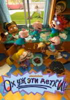  Ох, уж эти детки! (2021) смотреть онлайн бесплатно