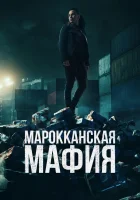  Марокканская мафия (2018) смотреть онлайн бесплатно