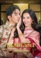  Судьба любовью нас связала (2018) смотреть онлайн бесплатно