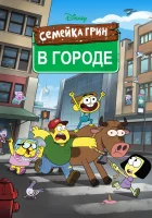  Семейка Грин в городе (2018) смотреть онлайн бесплатно