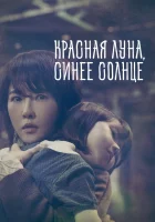  Красная луна, синее солнце (2018) смотреть онлайн бесплатно