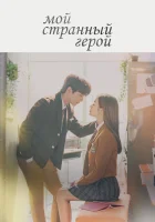  Мой странный герой (2018) смотреть онлайн бесплатно