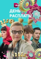  День расплаты (2017) смотреть онлайн бесплатно
