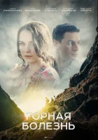  Горная болезнь (2019) смотреть онлайн бесплатно