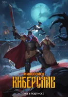  Киберслав (2024) смотреть онлайн бесплатно