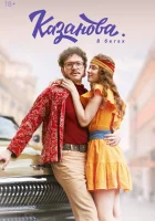  Казанова (2020) смотреть онлайн бесплатно