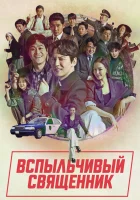  Вспыльчивый священник (2019) смотреть онлайн бесплатно