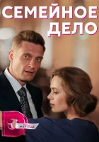  Семейное дело (2018) смотреть онлайн бесплатно