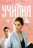  Училка (2018) смотреть онлайн бесплатно