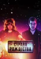  Страна Рождества (2019) смотреть онлайн бесплатно