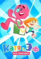  Катя и ЭФ. Куда-угодно-дверь (2018) смотреть онлайн бесплатно