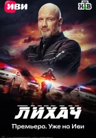  Лихач (2019) смотреть онлайн бесплатно