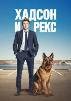  Хадсон и Рекс (2019) смотреть онлайн бесплатно