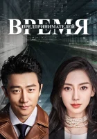  Время предпринимателей (2018) смотреть онлайн бесплатно