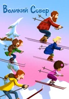  Великий север (2021) смотреть онлайн бесплатно