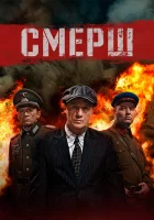  Смерш (2019) смотреть онлайн бесплатно