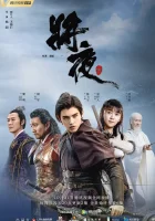  Да будет ночь (2018) смотреть онлайн бесплатно