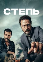  Степь (2018) смотреть онлайн бесплатно