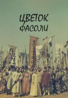  Цветок фасоли (2019) смотреть онлайн бесплатно