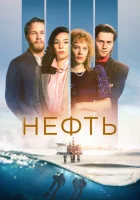  Нефть (2018) смотреть онлайн бесплатно