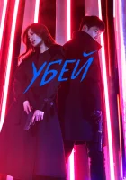 Убей (2019) смотреть онлайн бесплатно