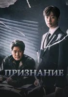  Признание (2019) смотреть онлайн бесплатно