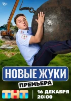  Жуки (2019) смотреть онлайн бесплатно