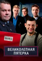  Великолепная пятёрка (2019) смотреть онлайн бесплатно