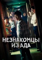  Незнакомцы из ада (2019) смотреть онлайн бесплатно