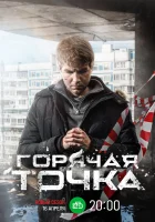  Горячая точка (2019) смотреть онлайн бесплатно