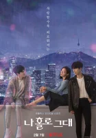  Я влюбилась в голограмму (2020) смотреть онлайн бесплатно