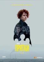  Прятки (2019) смотреть онлайн бесплатно