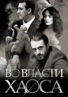  Во власти хаоса (2019) смотреть онлайн бесплатно