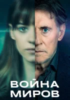  Война миров (2019) смотреть онлайн бесплатно